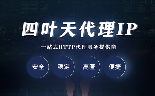 【迁安市代理IP】代理ip客户端使用教程