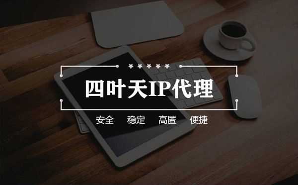 【迁安市代理IP】如何快速搭建代理IP？怎么检查代理的效果？