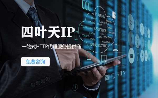 【迁安市代理IP】免费的代理IP靠谱么？四叶天代理ip怎么样