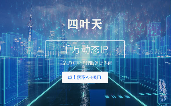 【迁安市代理IP】怎么检查代理的效果？如何快速搭建代理IP