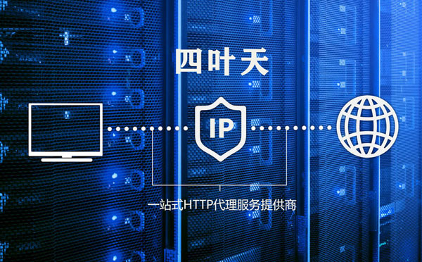 【迁安市代理IP】代理IP的主要用途和使用注意事项