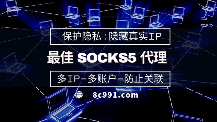 【迁安市代理IP】使用SOCKS5有什么好处？